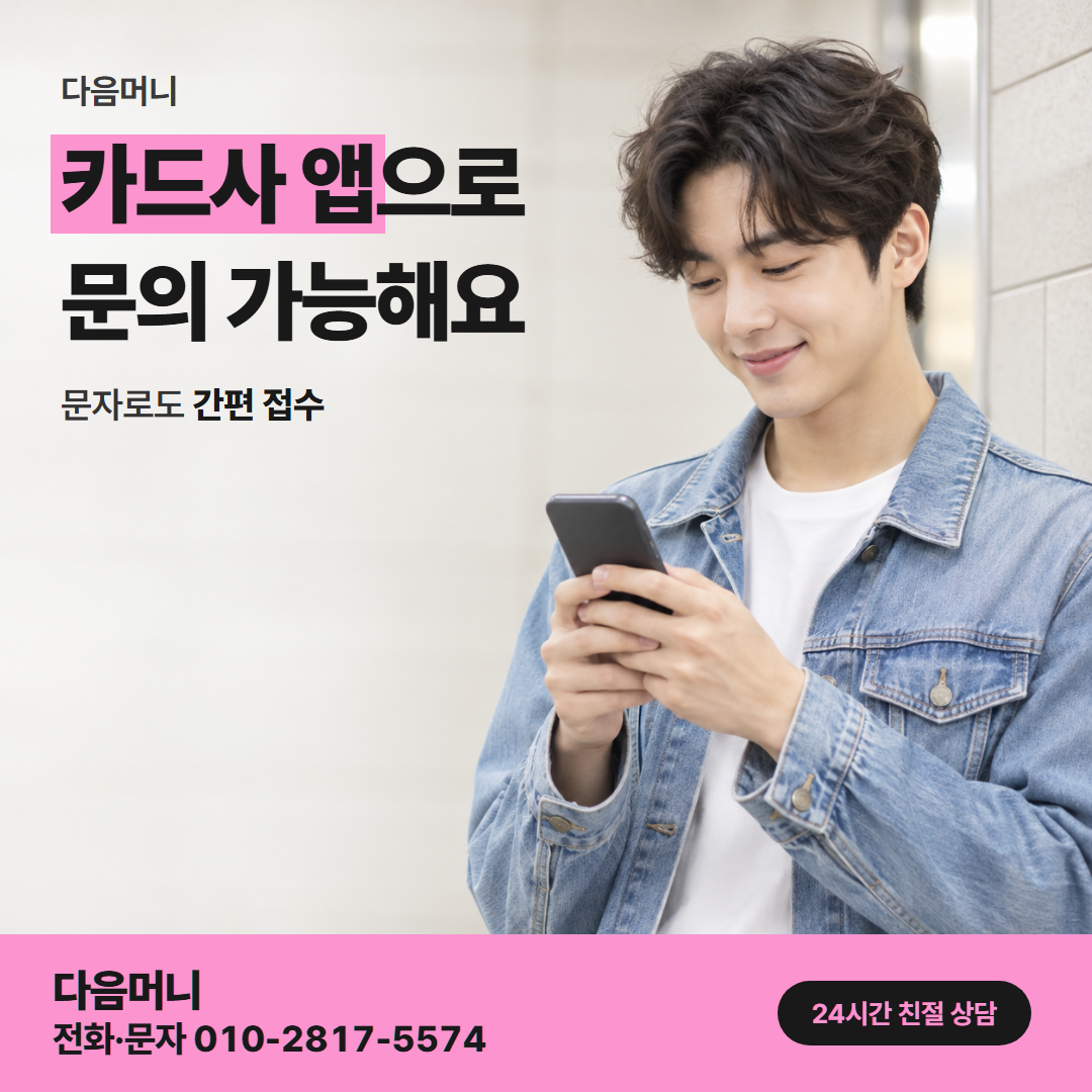 다음머니 인천카드깡 승인 처리 안내